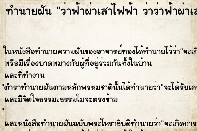 ทำนายฝัน ว่าฟ้าผ่าเสาไฟฟ้า ว่าว่าฟ้าผ่าเสาไฟฟ้า